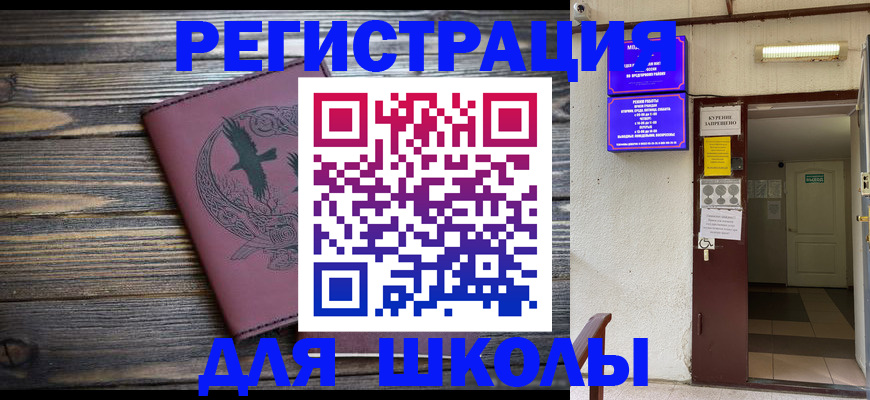 прописка для школы в Лесозаводске